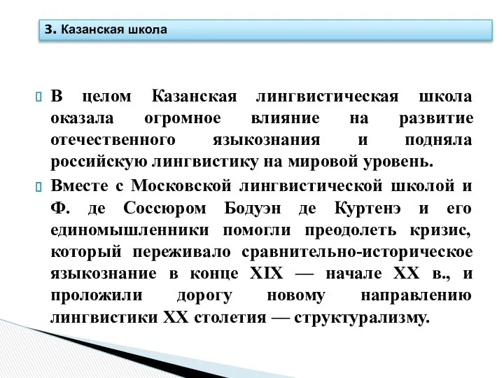 В целом Казанская лингвистическая школа оказала огромное влияние на развитие отечественного