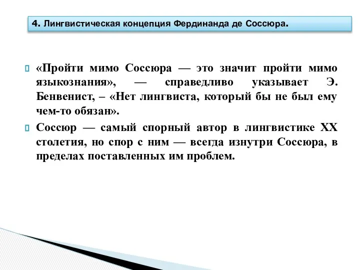 «Пройти мимо Соссюра — это значит пройти мимо языкознания», — справедливо