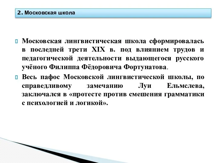 Московская лингвистическая школа сформировалась в последней трети XIX в. под влиянием