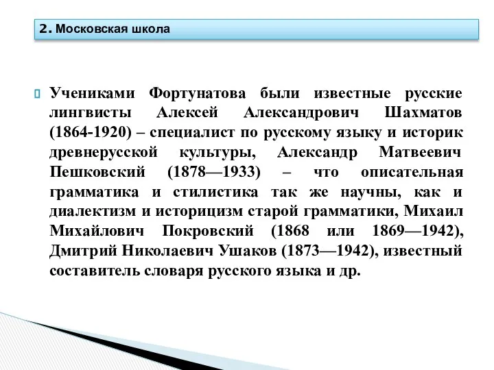 Учениками Фортунатова были известные русские лингвисты Алексей Александрович Шахматов (1864-1920) –