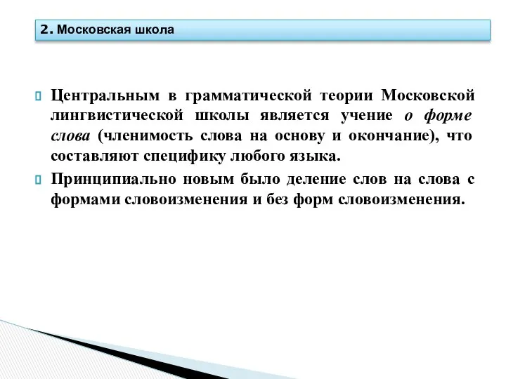 Центральным в грамматической теории Московской лингвистической школы является учение о форме