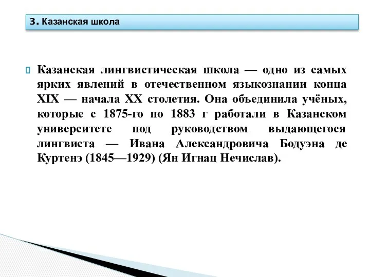 Казанская лингвистическая школа — одно из самых ярких явлений в отечественном