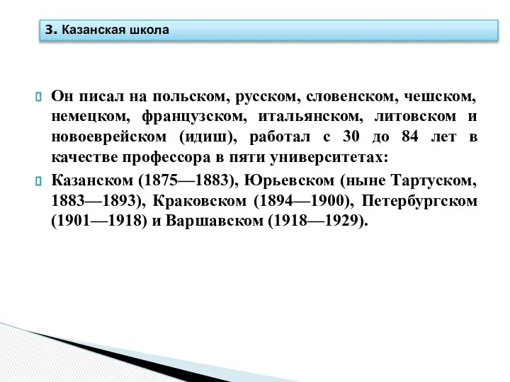 Он писал на польском, русском, словенском, чешском, немецком, французском, итальянском, литовском