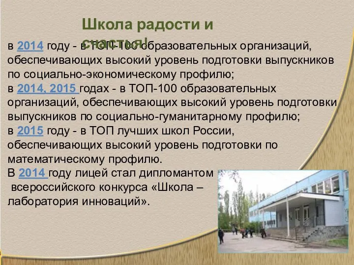 в 2014 году - в ТОП-100 образовательных организаций, обеспечивающих высокий уровень