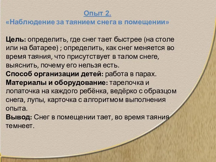 Опыт 2. «Наблюдение за таянием снега в помещении» Цель: определить, где