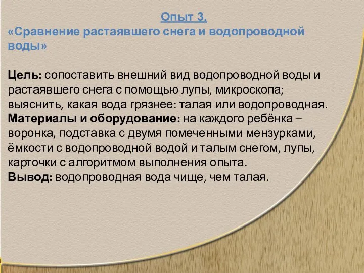 Опыт 3. «Сравнение растаявшего снега и водопроводной воды» Цель: сопоставить внешний