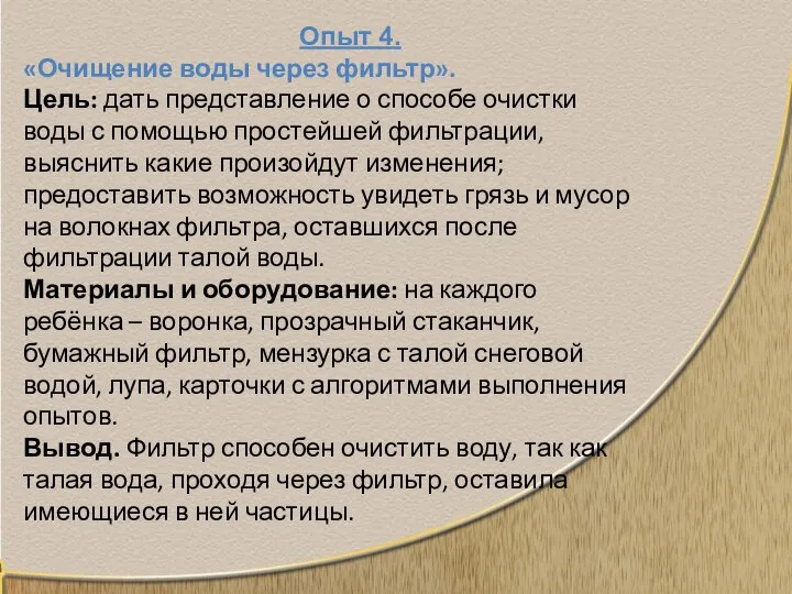 Опыт 4. «Очищение воды через фильтр». Цель: дать представление о способе