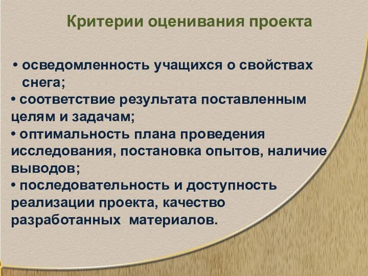 Критерии оценивания проекта осведомленность учащихся о свойствах снега; • соответствие результата