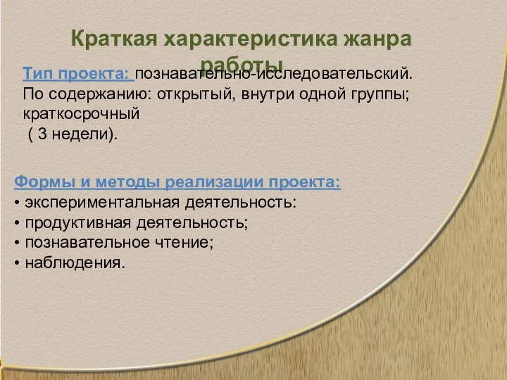 Краткая характеристика жанра работы Тип проекта: познавательно-исследовательский. По содержанию: открытый, внутри