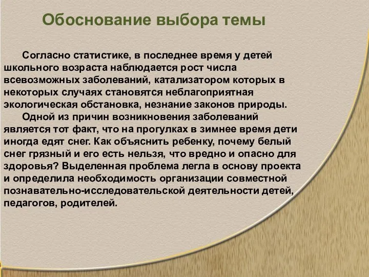 Обоснование выбора темы Согласно статистике, в последнее время у детей школьного