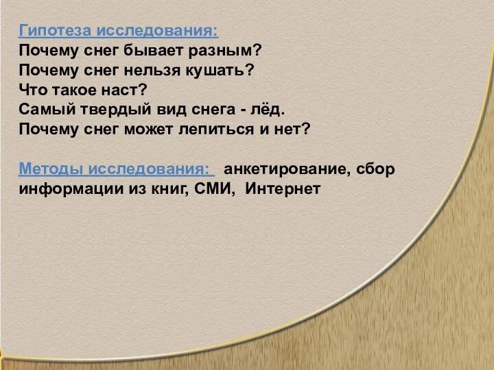 Гипотеза исследования: Почему снег бывает разным? Почему снег нельзя кушать? Что