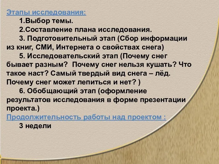 Этапы исследования: 1.Выбор темы. 2.Составление плана исследования. 3. Подготовительный этап (Сбор