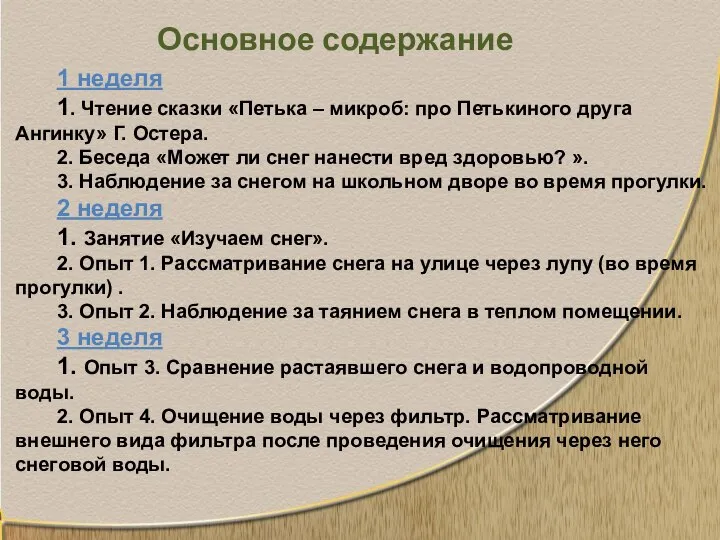 Основное содержание 1 неделя 1. Чтение сказки «Петька – микроб: про