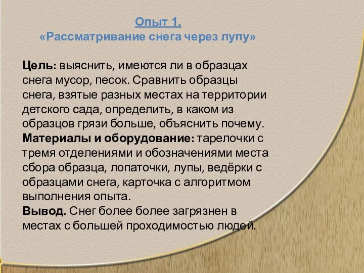 Опыт 1. «Рассматривание снега через лупу» Цель: выяснить, имеются ли в