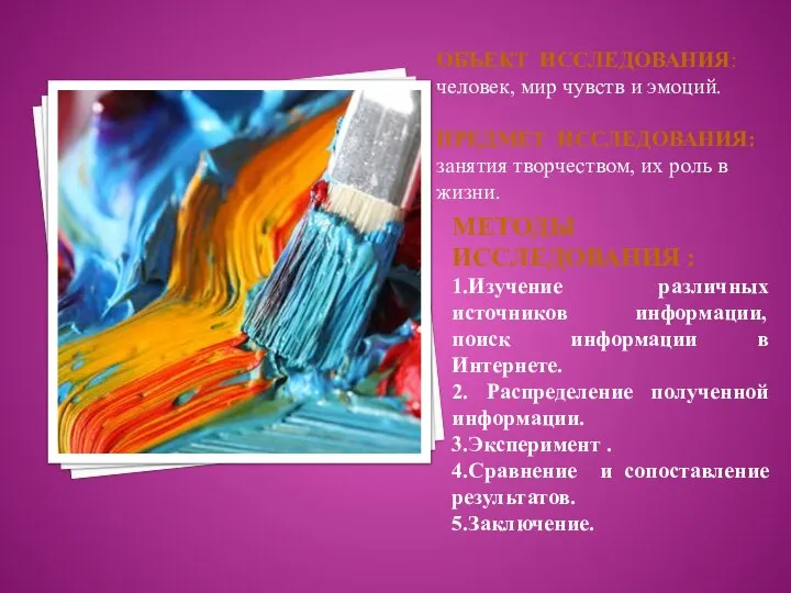 ОБЪЕКТ ИССЛЕДОВАНИЯ: человек, мир чувств и эмоций. ПРЕДМЕТ ИССЛЕДОВАНИЯ: занятия творчеством,