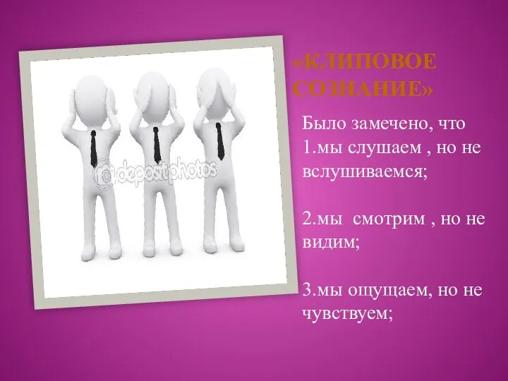 «КЛИПОВОЕ СОЗНАНИЕ» Было замечено, что 1.мы слушаем , но не вслушиваемся;