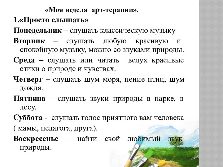 «Моя неделя арт-терапии». 1.«Просто слышать» Понедельник – слушать классическую музыку Вторник