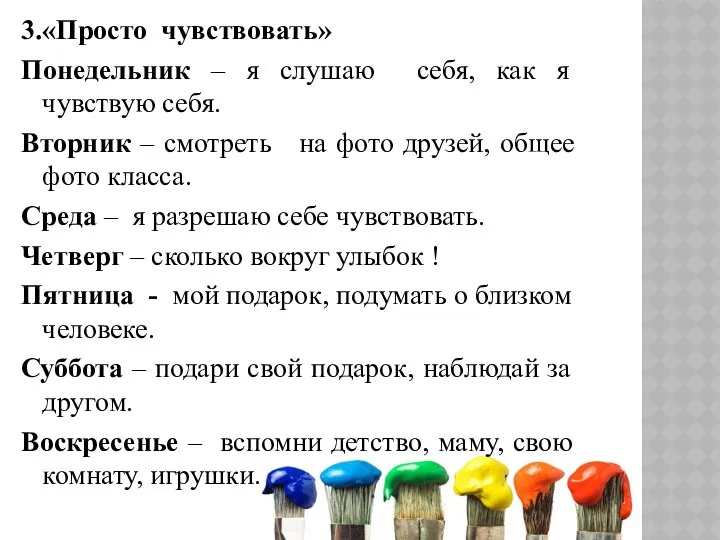 3.«Просто чувствовать» Понедельник – я слушаю себя, как я чувствую себя.