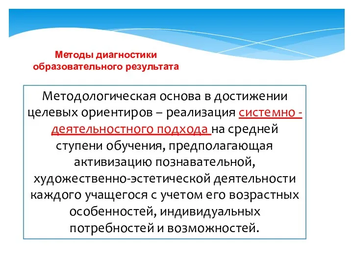 Методы диагностики образовательного результата Методологическая основа в достижении целевых ориентиров –