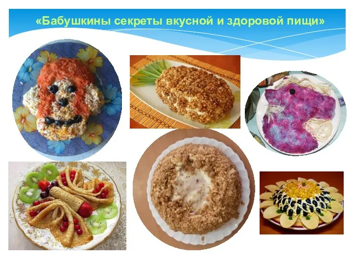 «Бабушкины секреты вкусной и здоровой пищи»