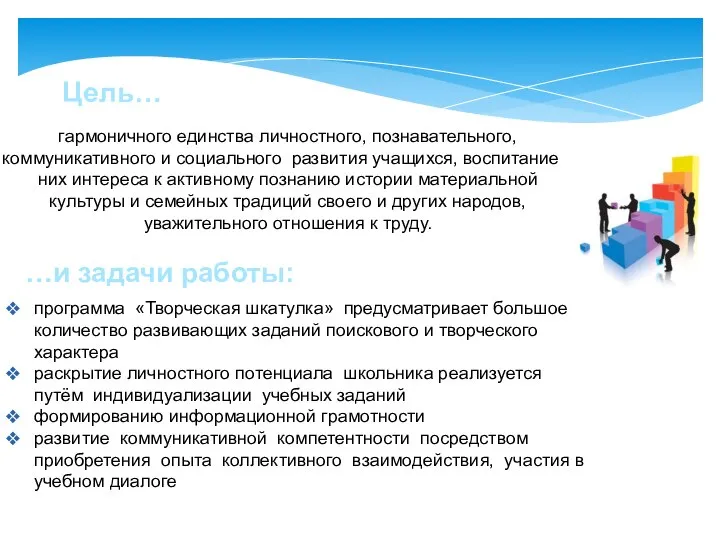 Цель… гармоничного единства личностного, познавательного, коммуникативного и социального развития учащихся, воспитание