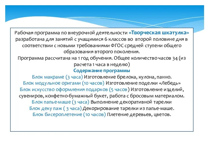 Рабочая программа по внеурочной деятельности «Творческая шкатулка» разработана для занятий с
