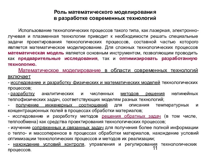 Роль математического моделирования в разработке современных технологий Использование технологических процессов такого