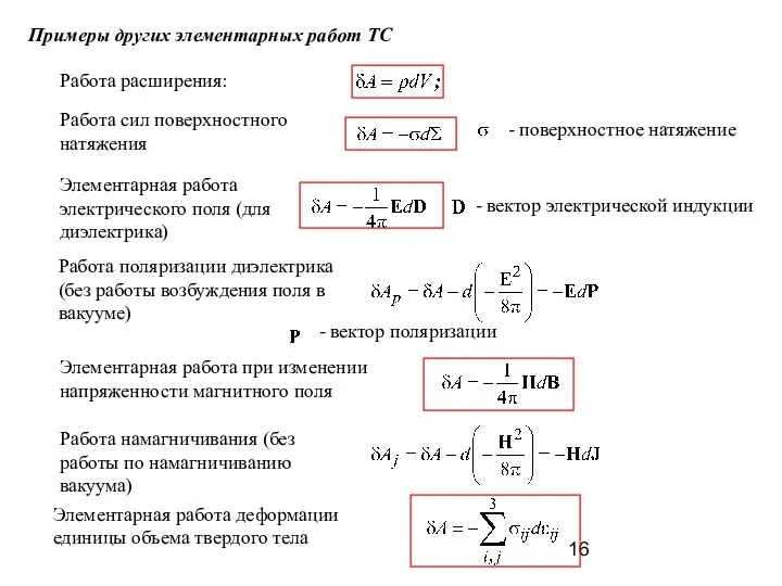 Примеры других элементарных работ ТС Работа расширения: Работа сил поверхностного натяжения