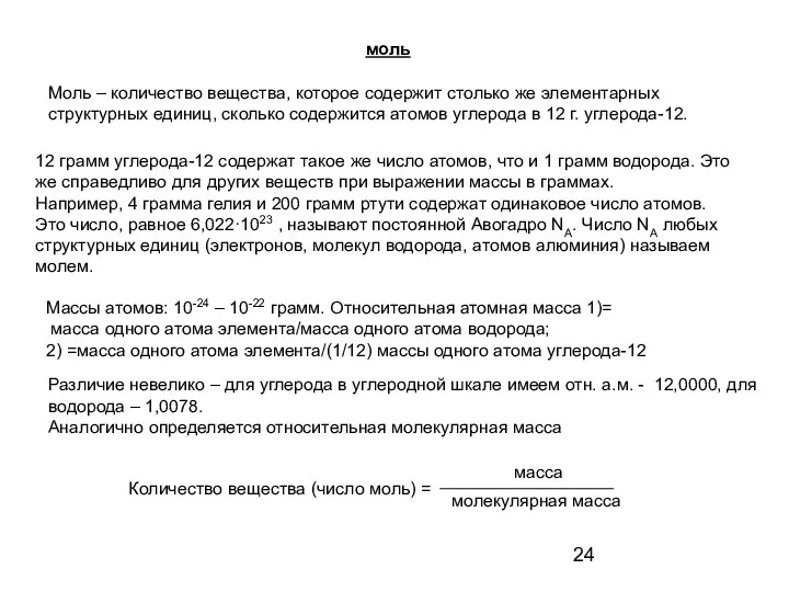 моль Моль – количество вещества, которое содержит столько же элементарных структурных