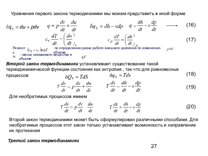 Уравнения первого закона термодинамики мы можем представить в иной форме .