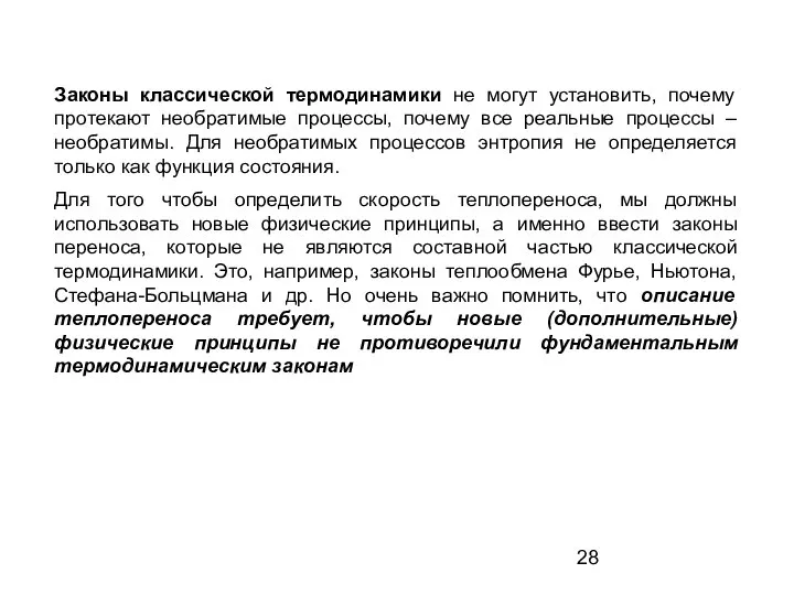 Законы классической термодинамики не могут установить, почему протекают необратимые процессы, почему