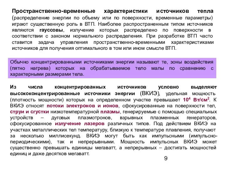 Пространственно-временные характеристики источников тепла (распределение энергии по объему или по поверхности,