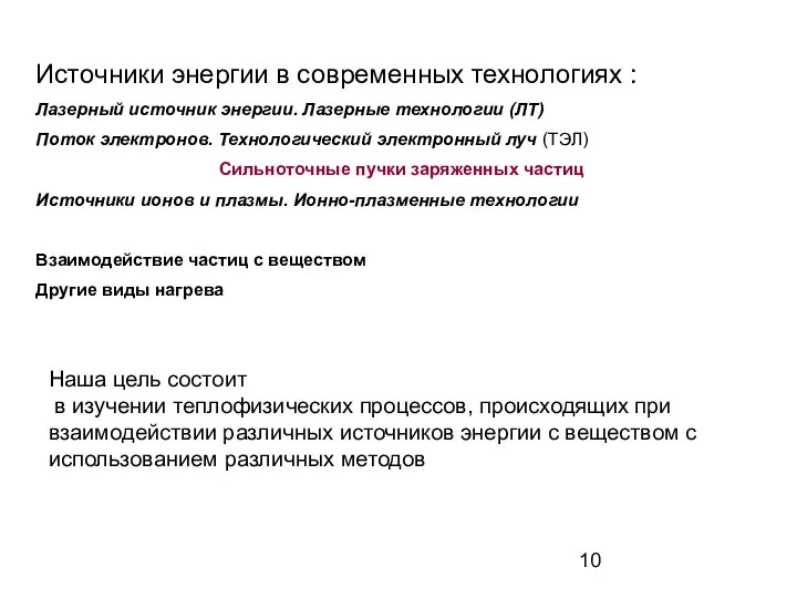 Источники энергии в современных технологиях : Лазерный источник энергии. Лазерные технологии