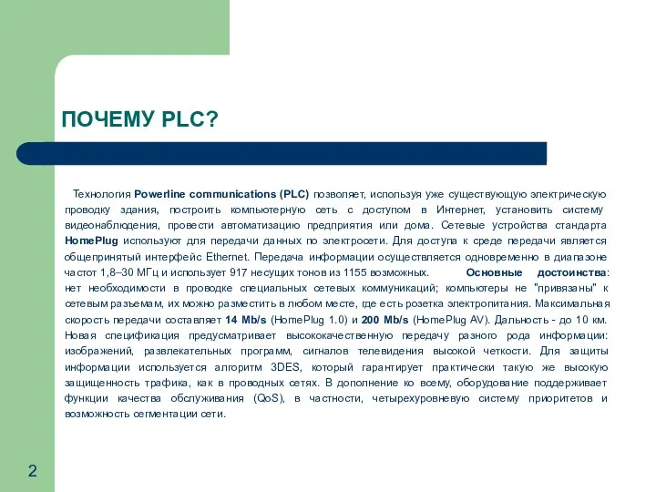 ПОЧЕМУ PLC? Технология Powerline communications (PLC) позволяет, используя уже существующую электрическую