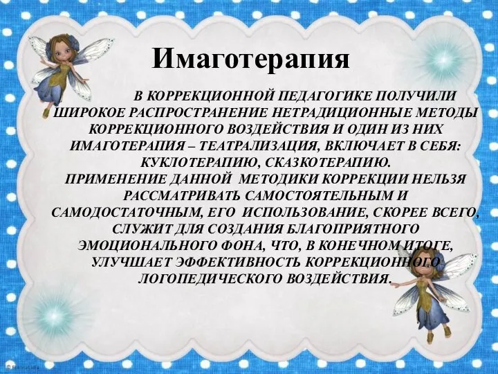 В КОРРЕКЦИОННОЙ ПЕДАГОГИКЕ ПОЛУЧИЛИ ШИРОКОЕ РАСПРОСТРАНЕНИЕ НЕТРАДИЦИОННЫЕ МЕТОДЫ КОРРЕКЦИОННОГО ВОЗДЕЙСТВИЯ И