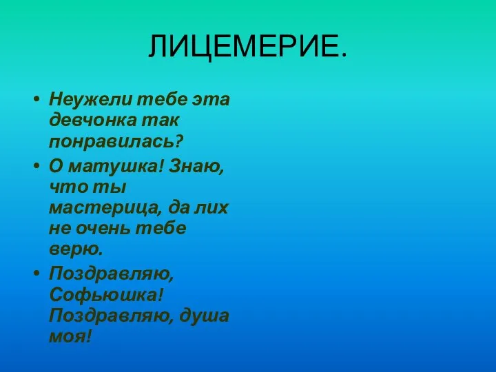 ЛИЦЕМЕРИЕ. Неужели тебе эта девчонка так понравилась? О матушка! Знаю, что