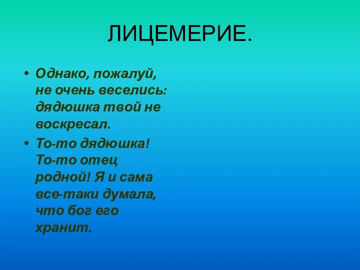 ЛИЦЕМЕРИЕ. Однако, пожалуй, не очень веселись: дядюшка твой не воскресал. То-то