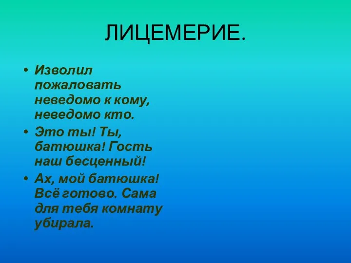 ЛИЦЕМЕРИЕ. Изволил пожаловать неведомо к кому, неведомо кто. Это ты! Ты,