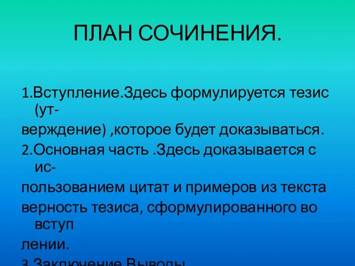 ПЛАН СОЧИНЕНИЯ. 1.Вступление.Здесь формулируется тезис (ут- верждение) ,которое будет доказываться. 2.Основная