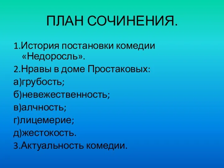 ПЛАН СОЧИНЕНИЯ. 1.История постановки комедии «Недоросль». 2.Нравы в доме Простаковых: а)грубость;