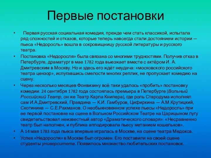 Первые постановки Первая русская социальная комедия, прежде чем стать классикой, испытала