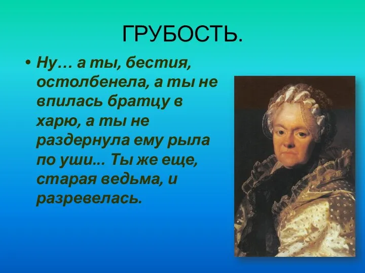 ГРУБОСТЬ. Ну… а ты, бестия, остолбенела, а ты не впилась братцу