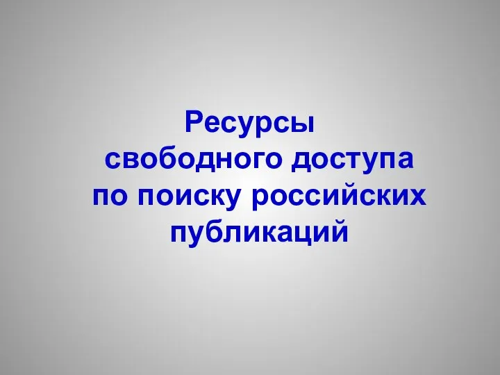 Ресурсы свободного доступа по поиску российских публикаций