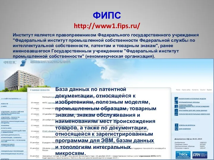 ФИПС http://www1.fips.ru/ Институт является правопреемником Федерального государственного учреждения "Федеральный институт промышленной