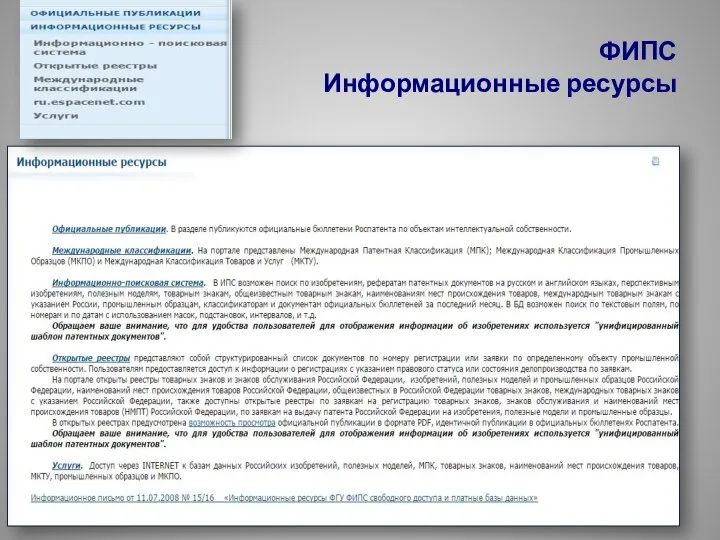 ФИПС Информационные ресурсы