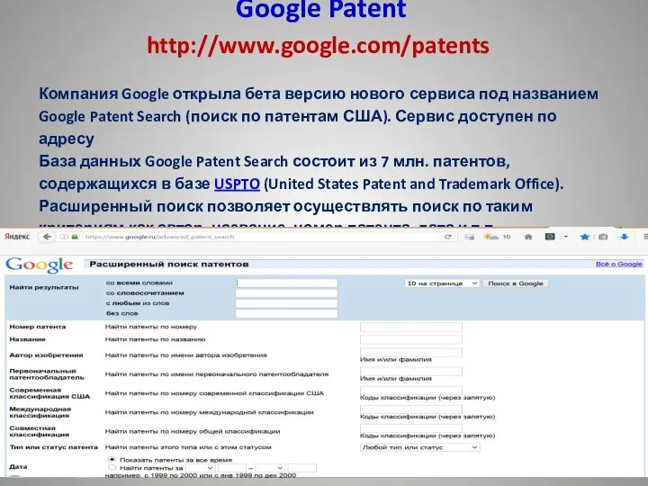 Google Patent http://www.google.com/patents Компания Google открыла бета версию нового сервиса под