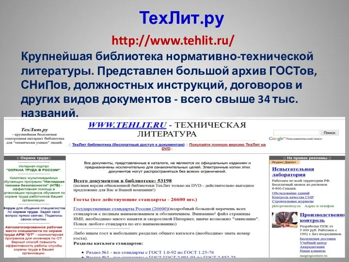 ТехЛит.ру http://www.tehlit.ru/ Крупнейшая библиотека нормативно-технической литературы. Представлен большой архив ГОСТов, СНиПов,