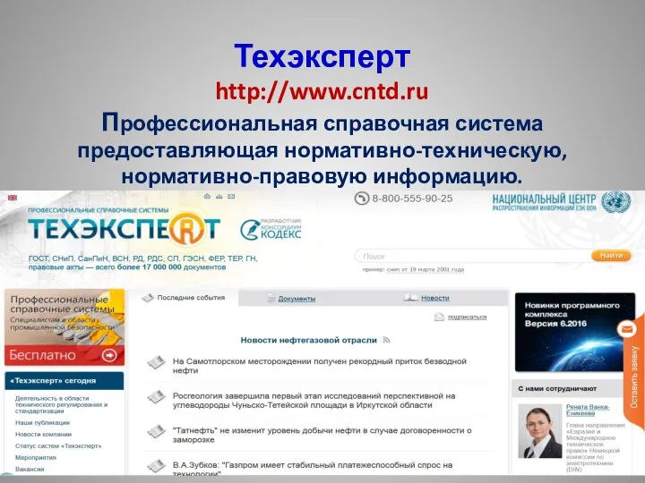 Техэксперт http://www.cntd.ru Профессиональная справочная система предоставляющая нормативно-техническую, нормативно-правовую информацию.