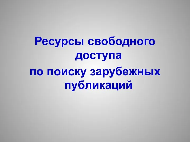 Ресурсы свободного доступа по поиску зарубежных публикаций