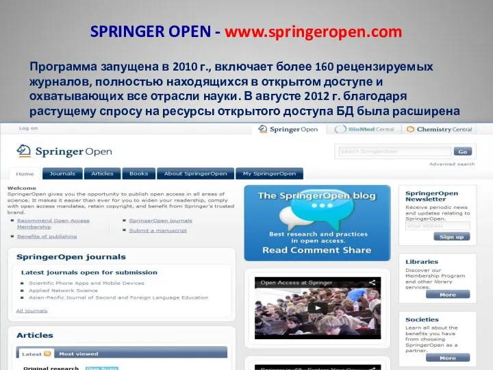 SPRINGER OPEN - www.springeropen.com Программа запущена в 2010 г., включает более